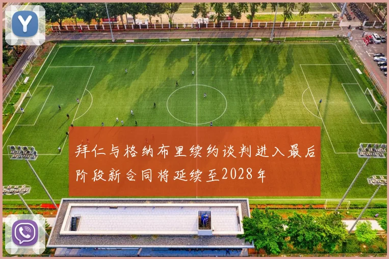 拜仁与格纳布里续约谈判进入最后阶段新合同将延续至2028年