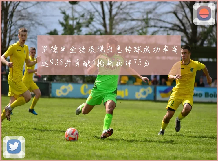 罗德里全场表现出色传球成功率高达935并贡献4抢断获评75分