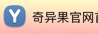 奇异果官网首页入口 Logo